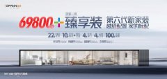 <b>我们欧派家居定能领创</b>